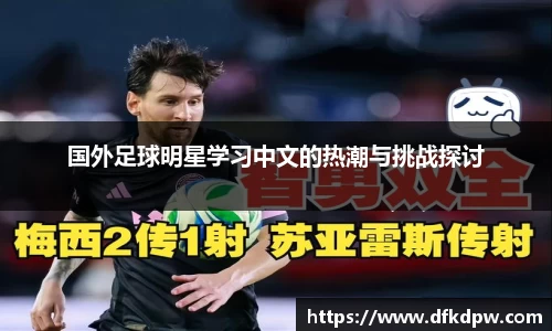 国外足球明星学习中文的热潮与挑战探讨