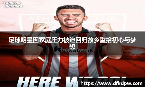 足球明星因家庭压力被迫回归故乡重拾初心与梦想