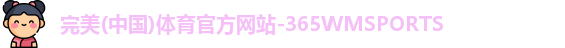 365WM完美体育